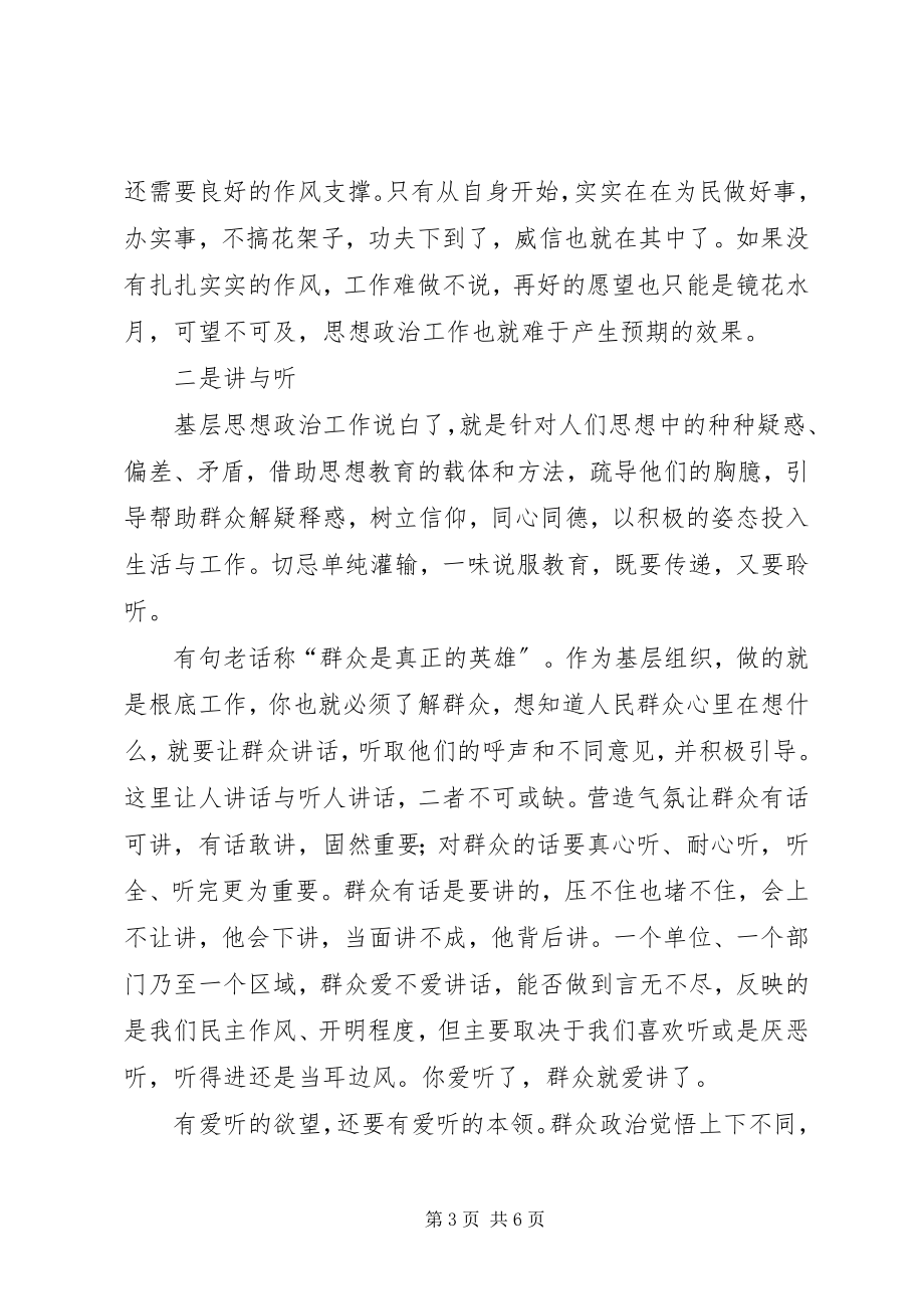 2023年基层组织思想政治工作需要摆正四个关系.docx_第3页