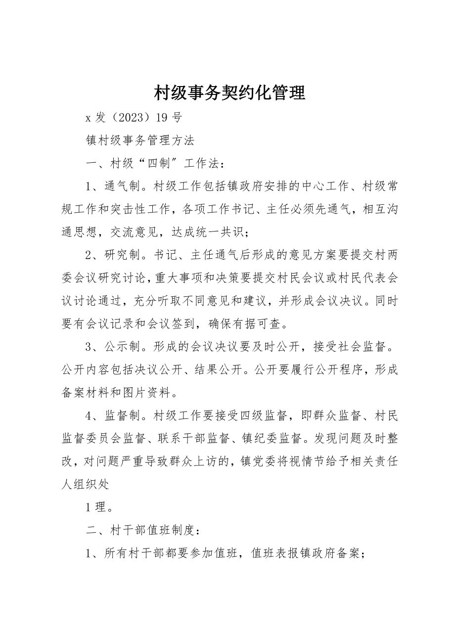 2023年村级事务契约化管理新编.docx_第1页