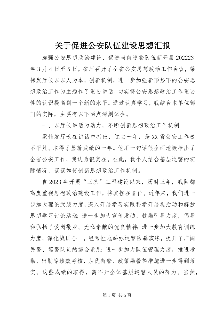 2023年促进公安队伍建设思想汇报.docx_第1页