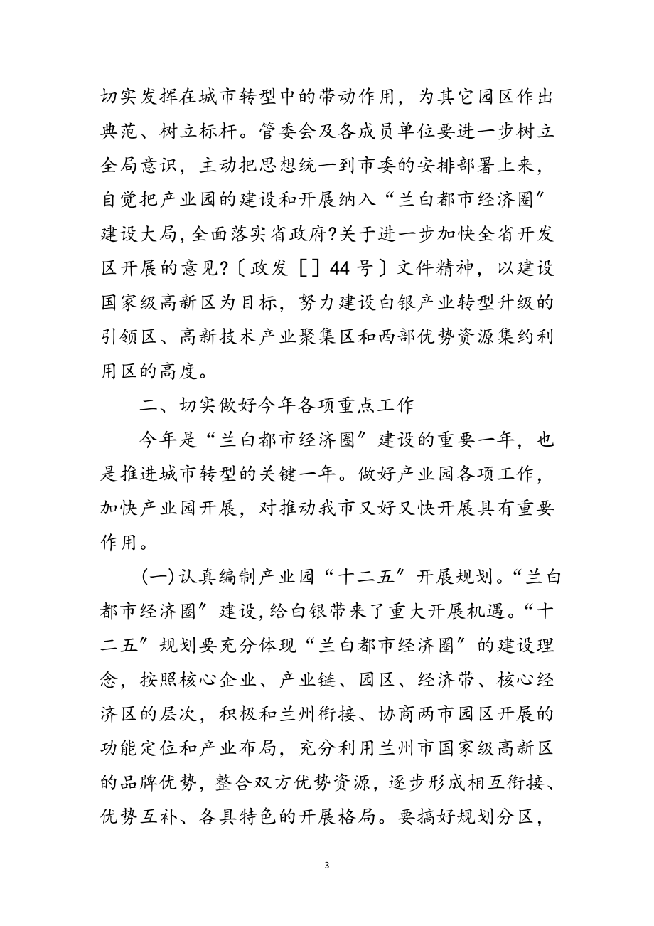 2023年高技术产业园管委会主任扩大会发言稿范文.doc_第3页