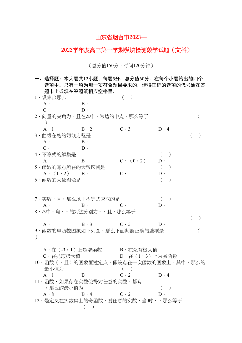 2023年山东省烟台市高三数学上学期模块检测文.docx_第1页