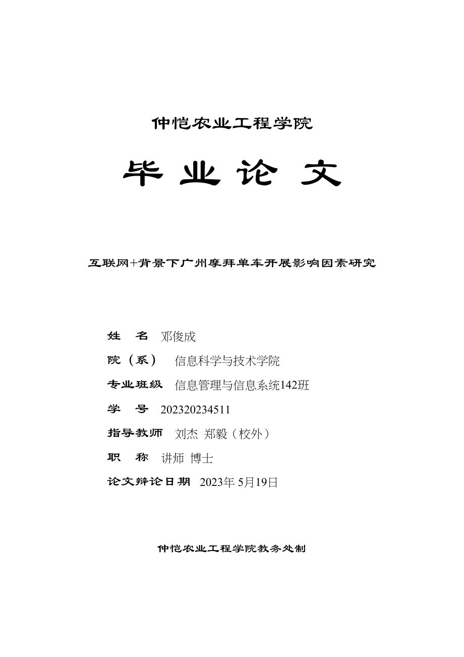 2023年互联网背景下广州摩拜单车发展影响因素研究已改.docx_第1页