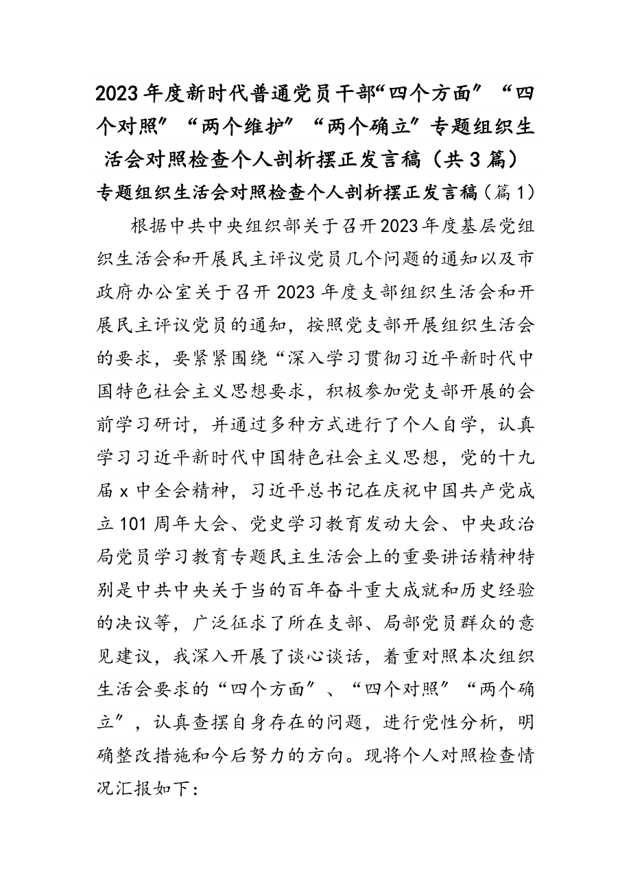 2023年度新时代普通党员干部“四个方面”“四个对照”“两个维护”“两个确立”组织生活会三篇.docx_第1页