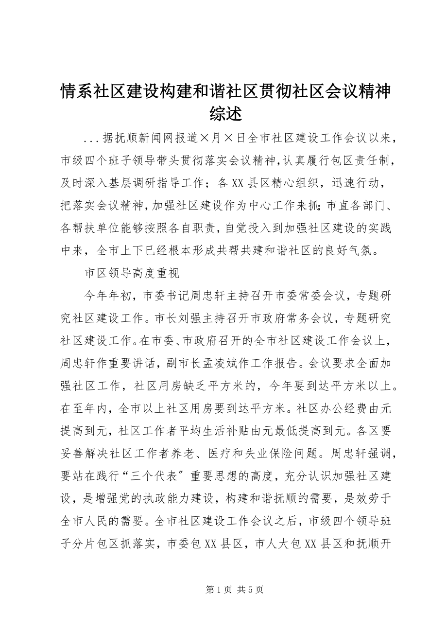 2023年情系社区建设构建和谐社区贯彻社区会议精神综述.docx_第1页