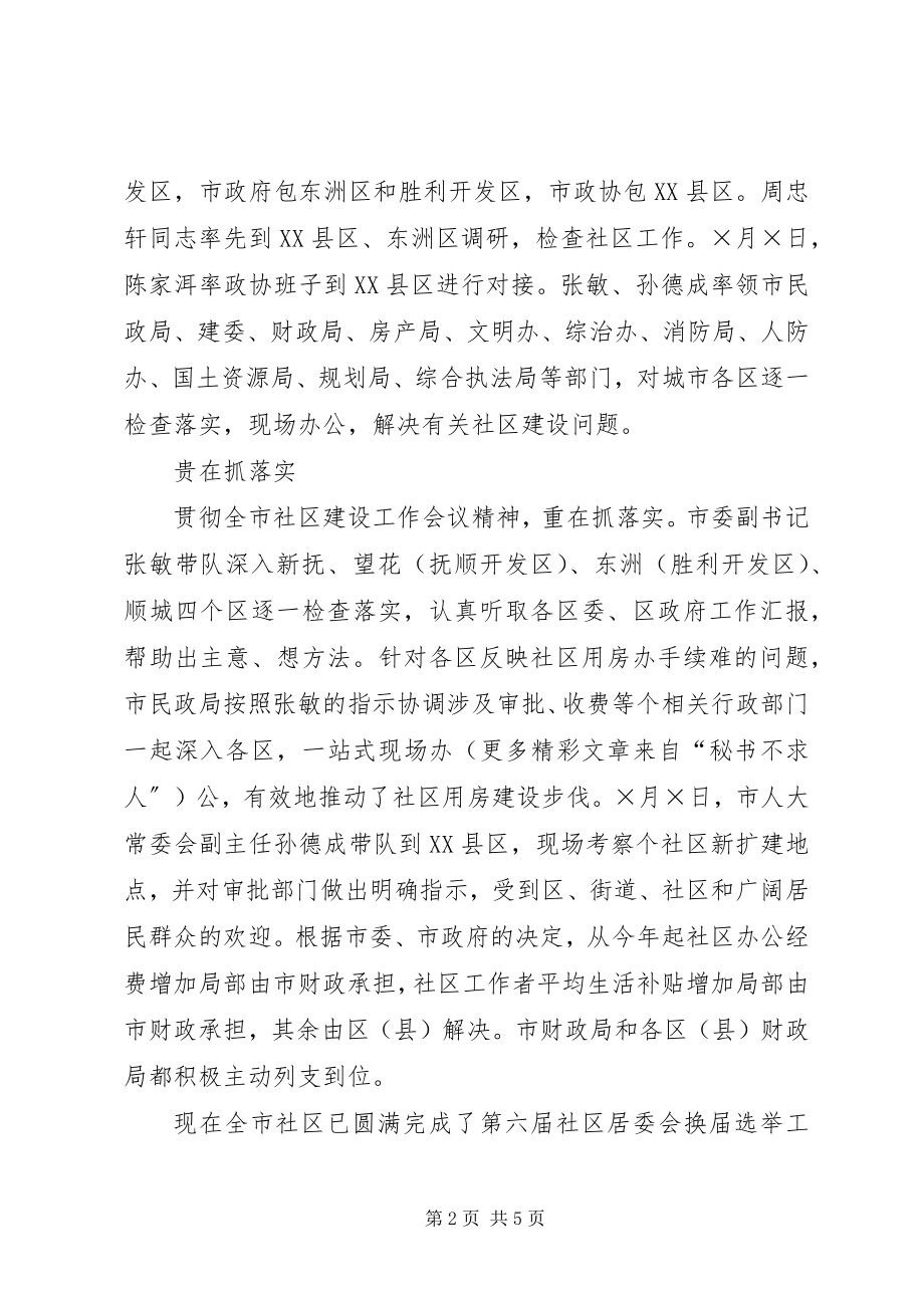 2023年情系社区建设构建和谐社区贯彻社区会议精神综述.docx_第2页