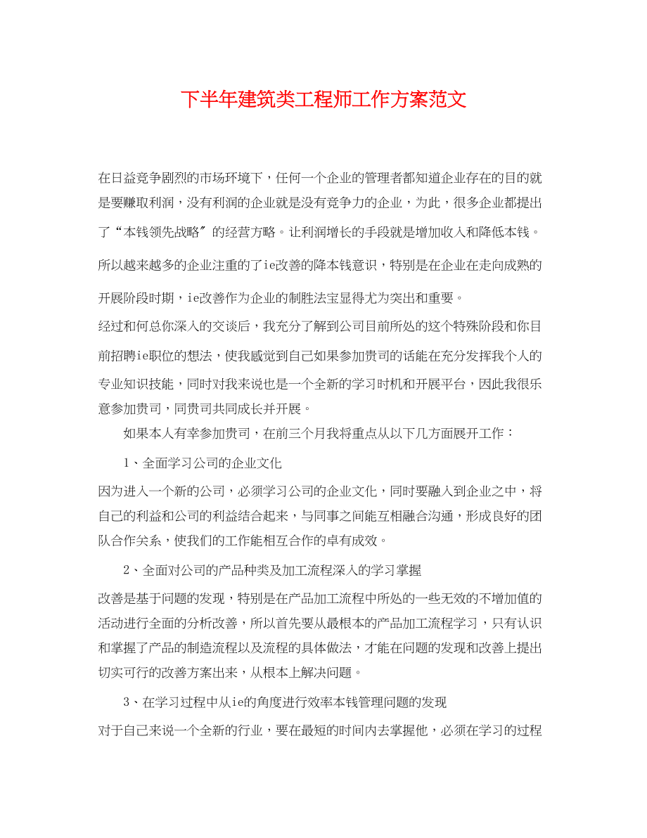 2023年下半建筑类工程师工作计划.docx_第1页