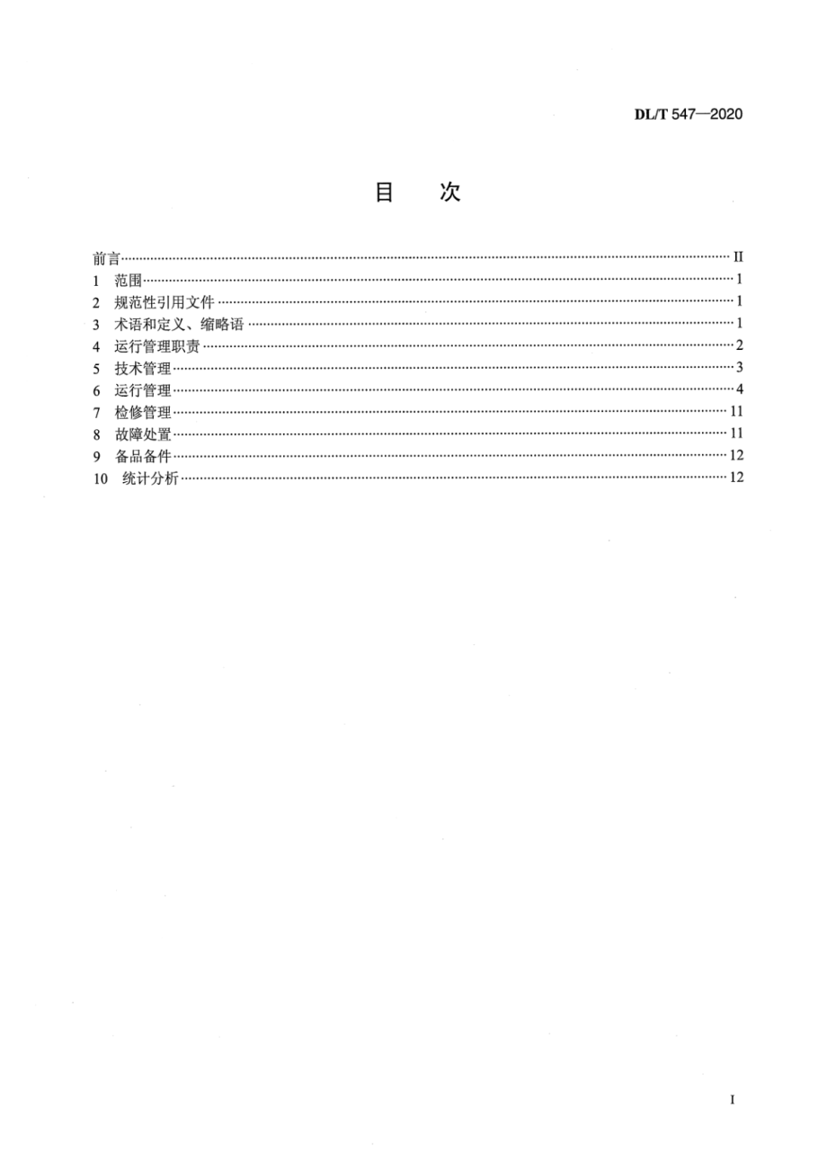 DL∕T 547-2020 电力系统光纤通信运行管理规程.pdf_第2页