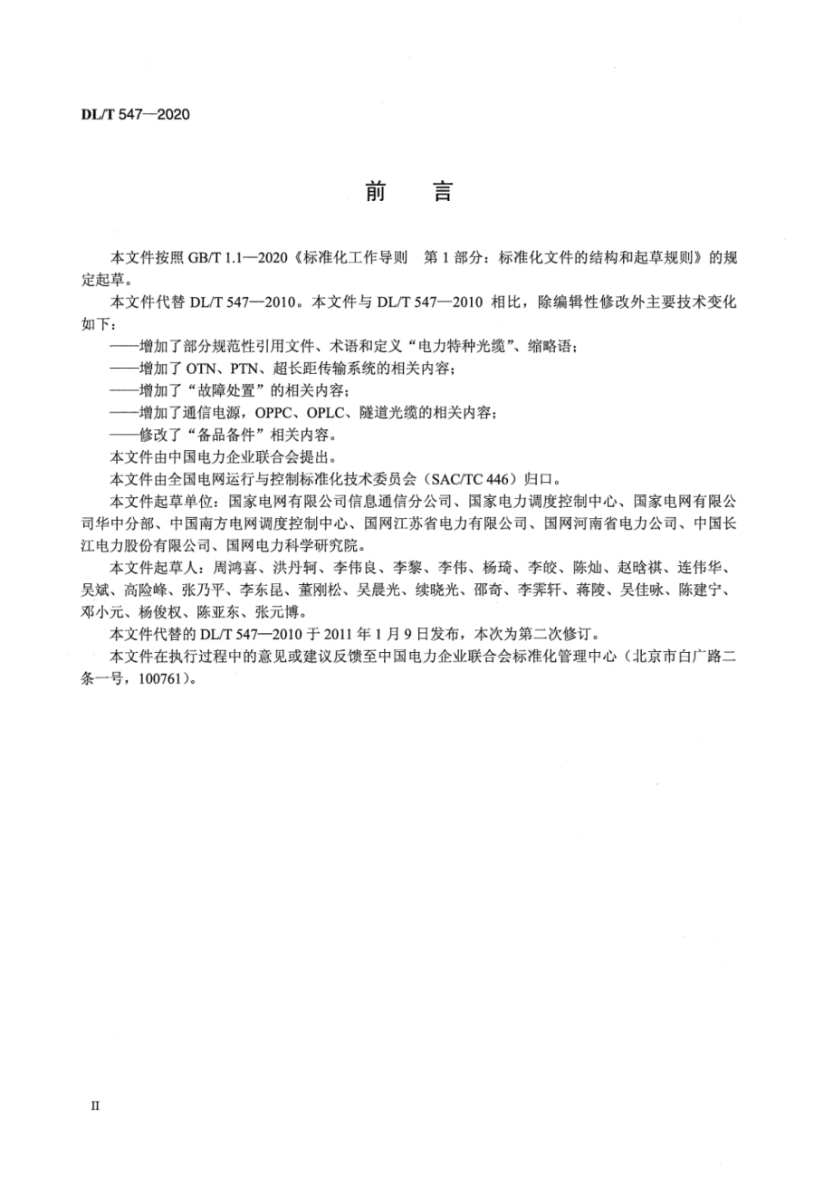 DL∕T 547-2020 电力系统光纤通信运行管理规程.pdf_第3页