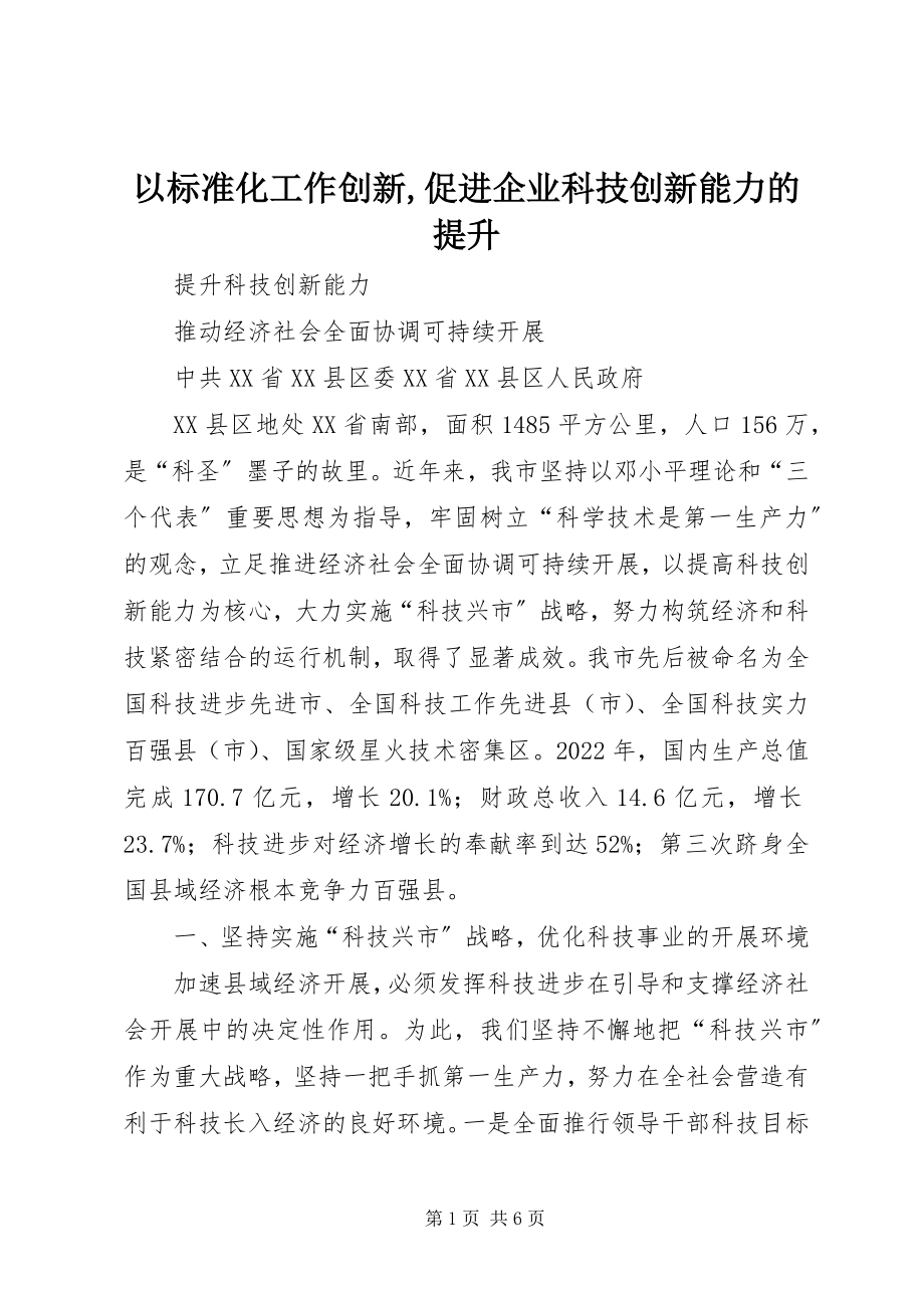 2023年以标准化工作创新促进企业科技创新能力的提升.docx_第1页