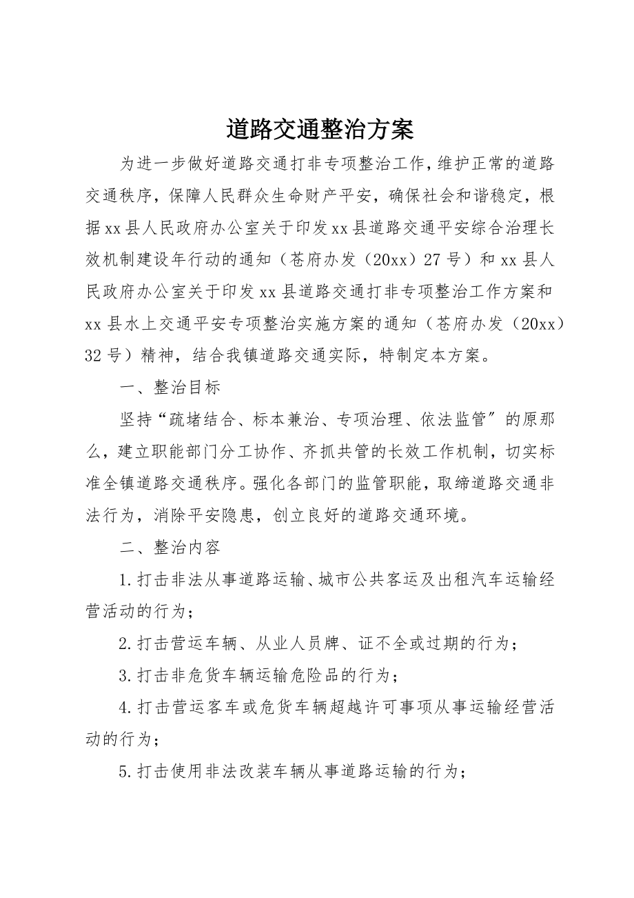 2023年道路交通整治方案新编.docx_第1页