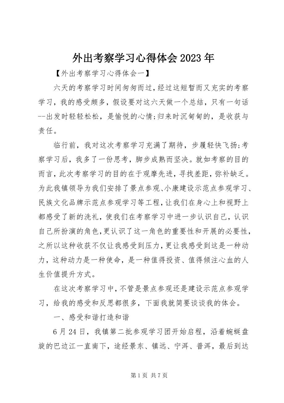 2023年外出考察学习心得体会2.docx_第1页