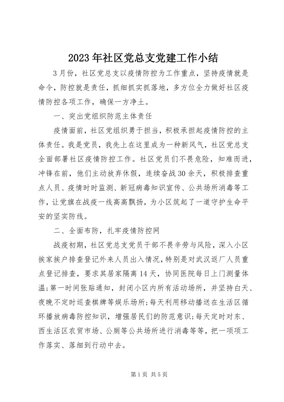 2023年社区党总支党建工作小结.docx_第1页