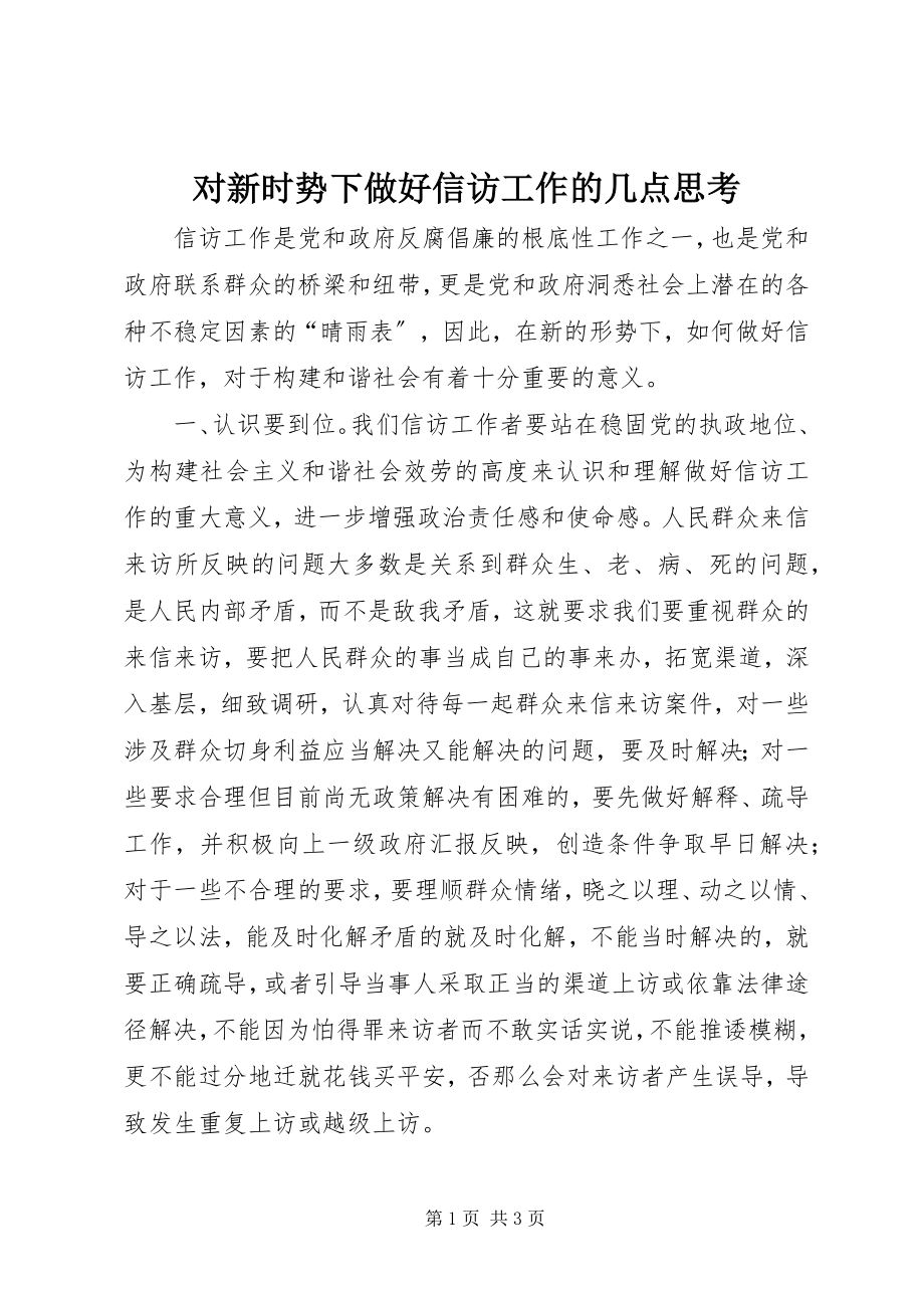 2023年对新时势下做好信访工作的几点思考.docx_第1页