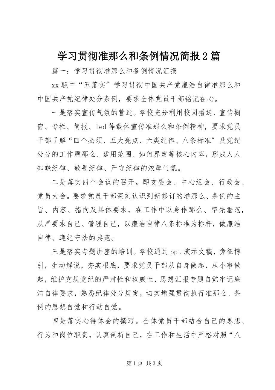 2023年学习贯彻《准则》和《条例》情况简报2篇.docx_第1页