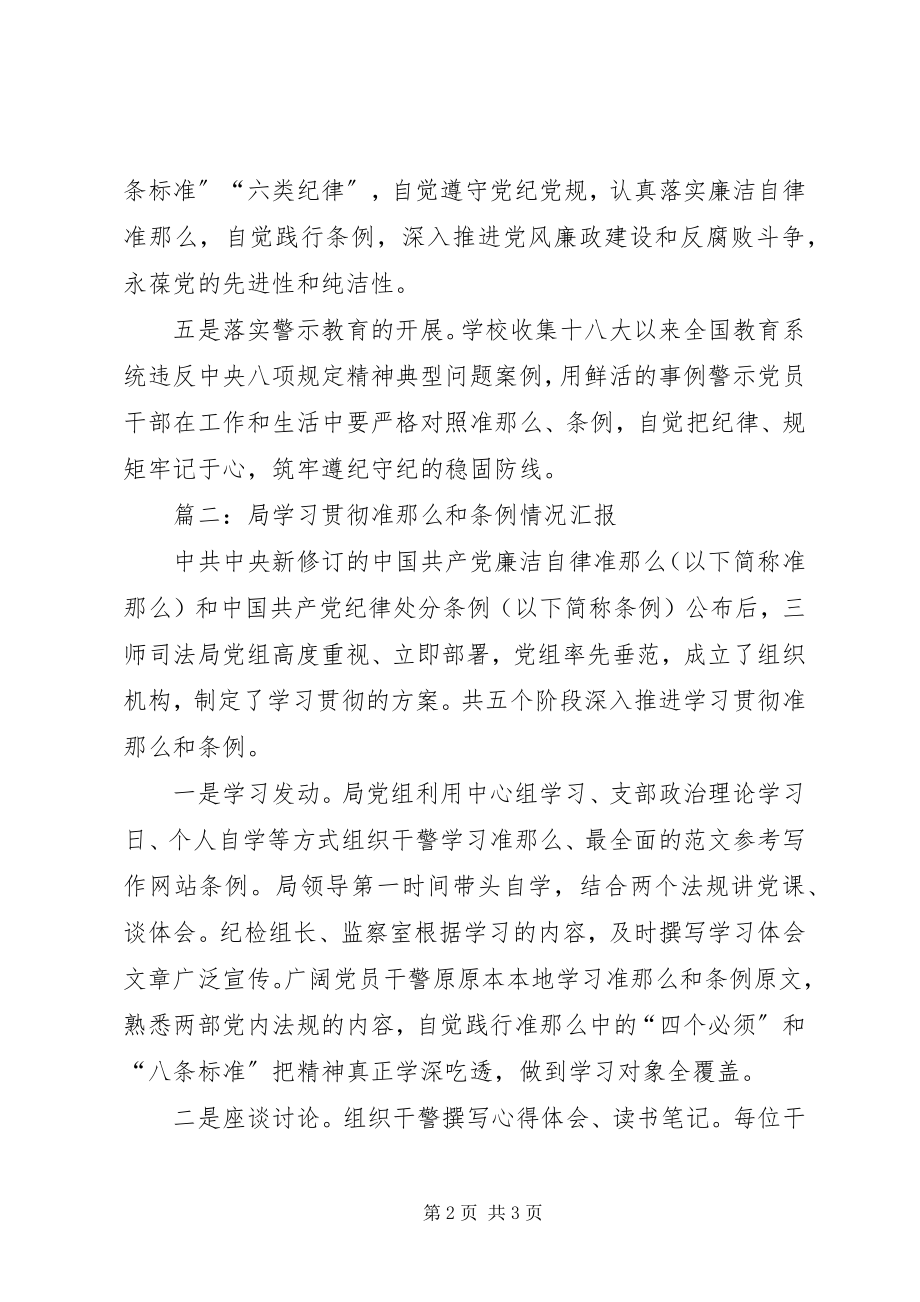 2023年学习贯彻《准则》和《条例》情况简报2篇.docx_第2页