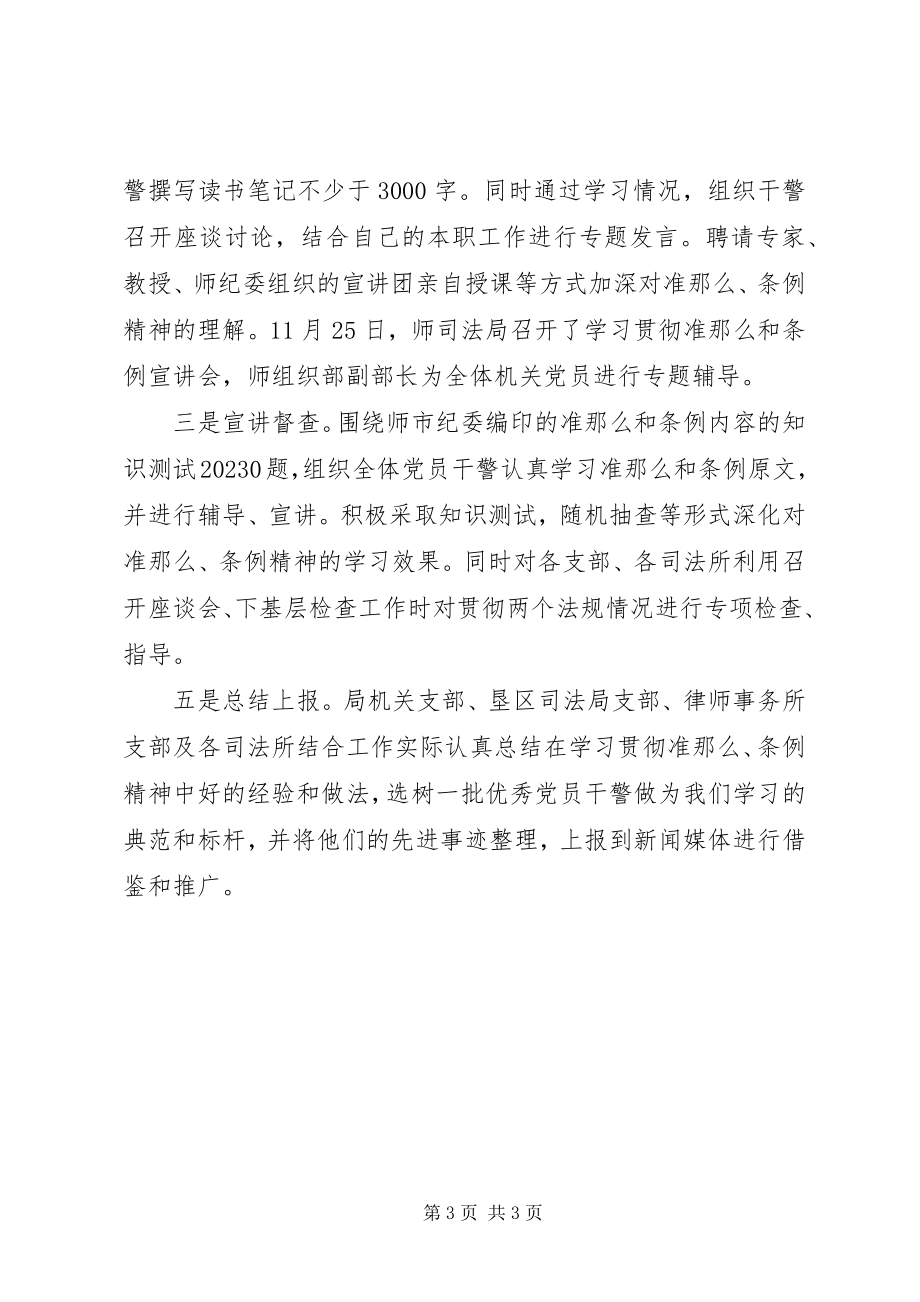 2023年学习贯彻《准则》和《条例》情况简报2篇.docx_第3页