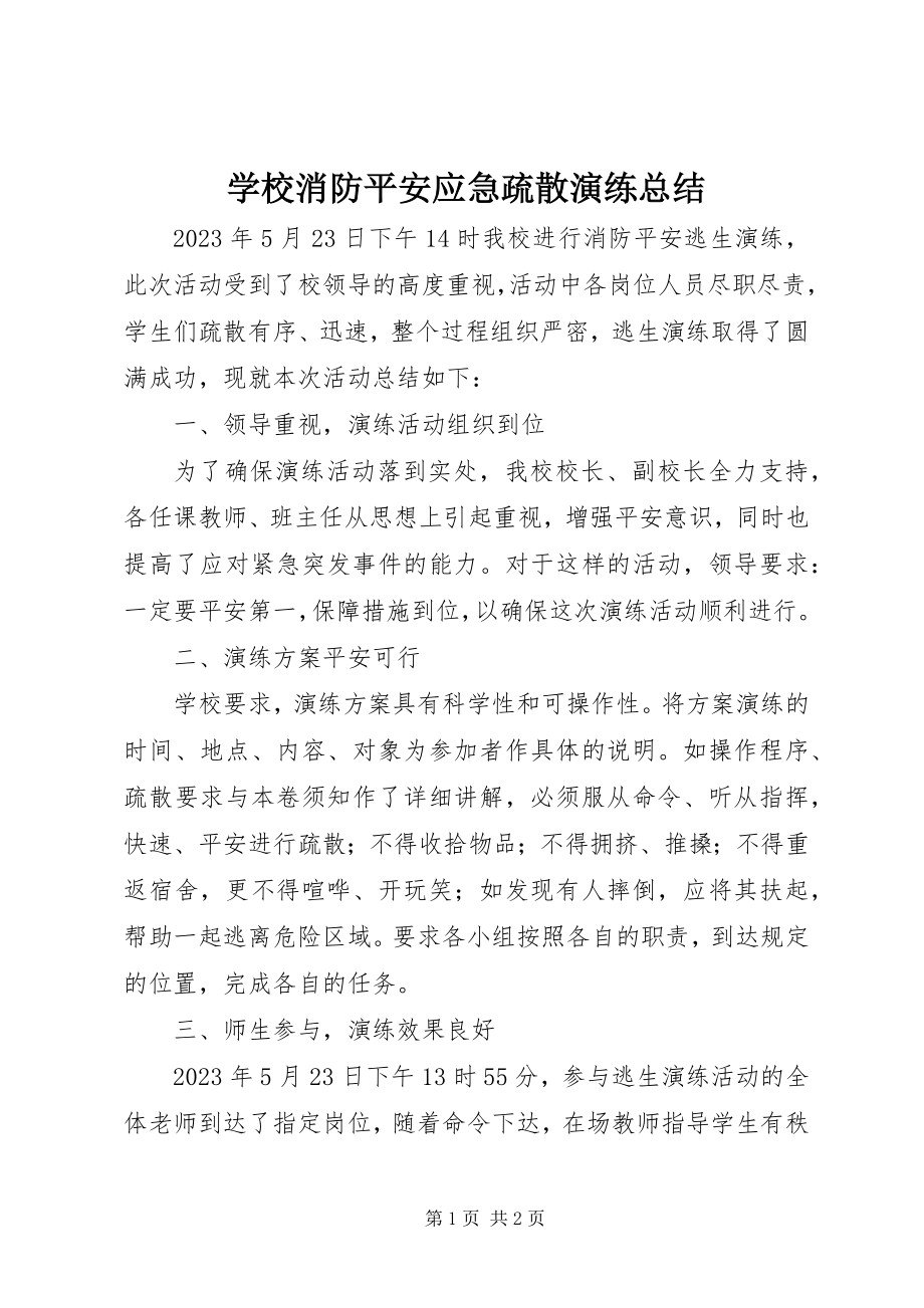 2023年学校消防安全应急疏散演练总结.docx_第1页