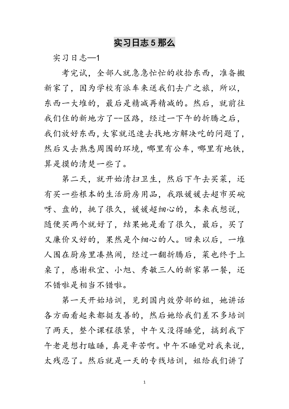 2023年实习日志5则范文.doc_第1页