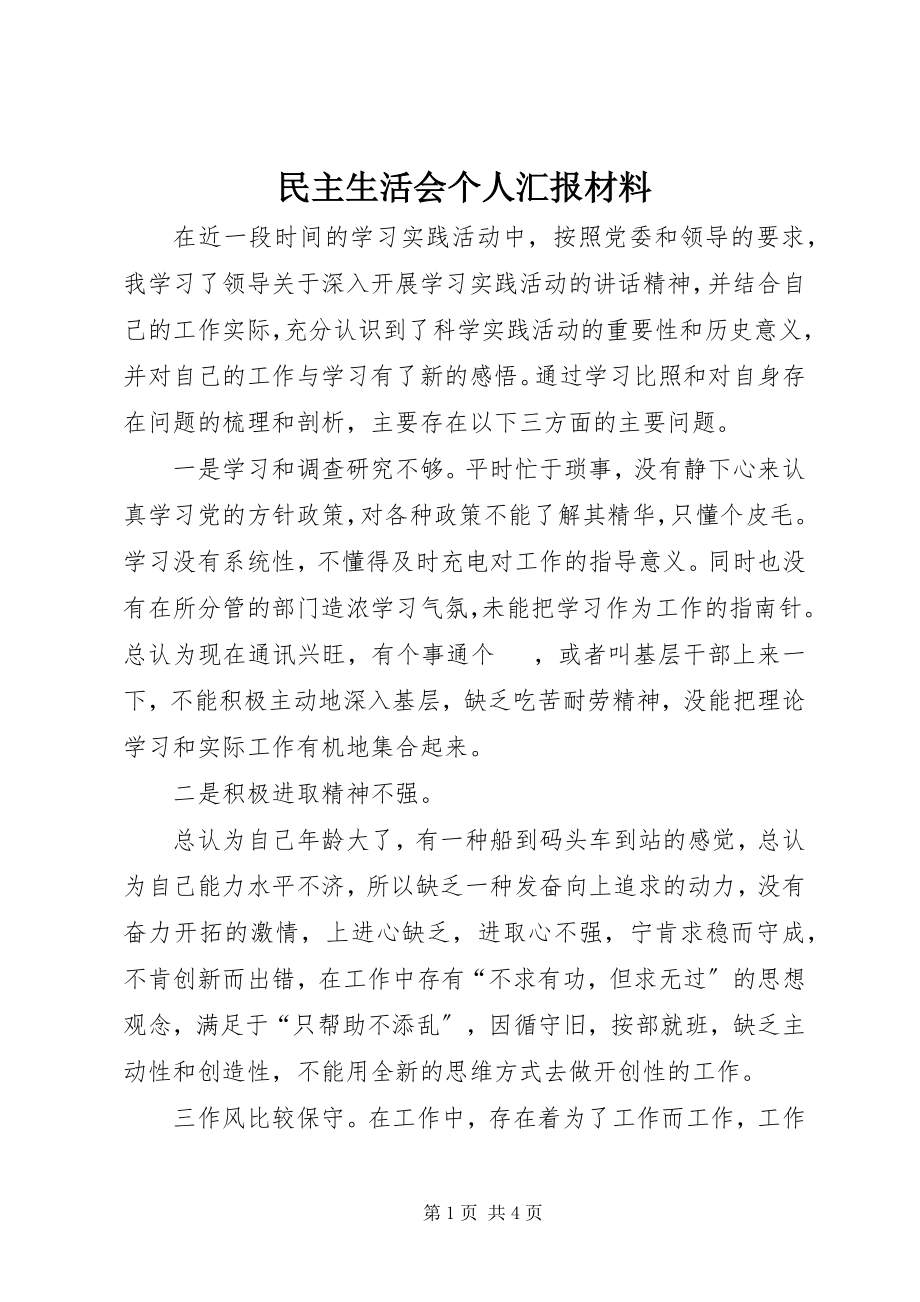 2023年民主生活会个人汇报材料.docx_第1页