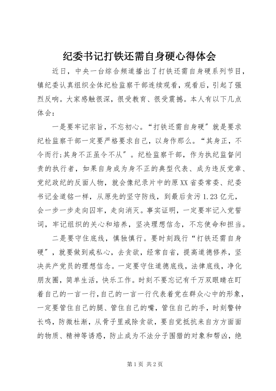 2023年纪委书记《打铁还需自身硬》心得体会.docx_第1页