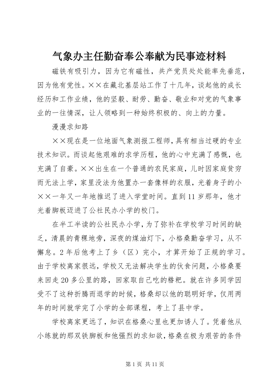 2023年气象办主任勤奋奉公奉献为民事迹材料.docx_第1页