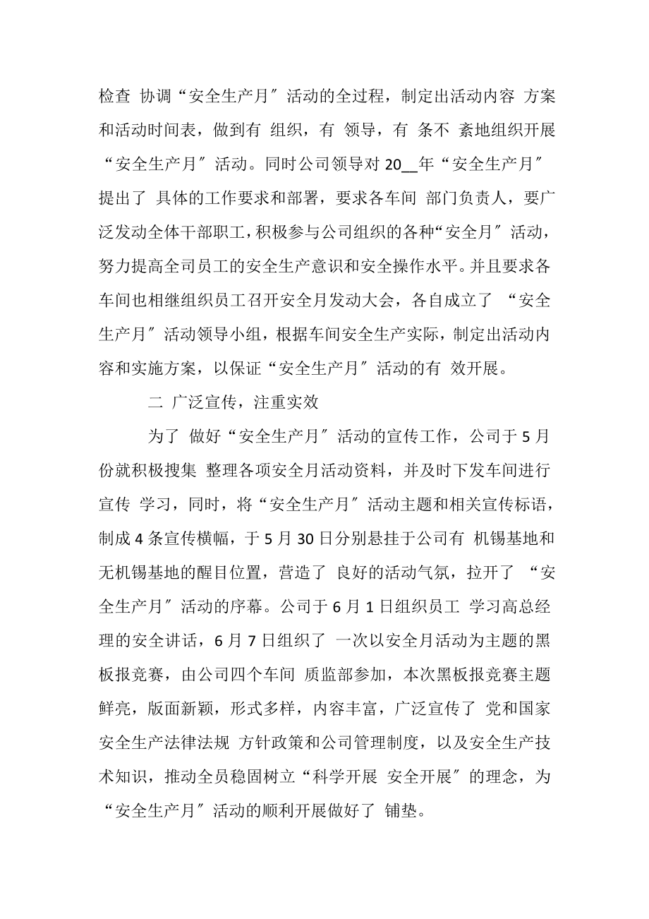 2023年企业20XX度安全生产月活动总结.doc_第2页