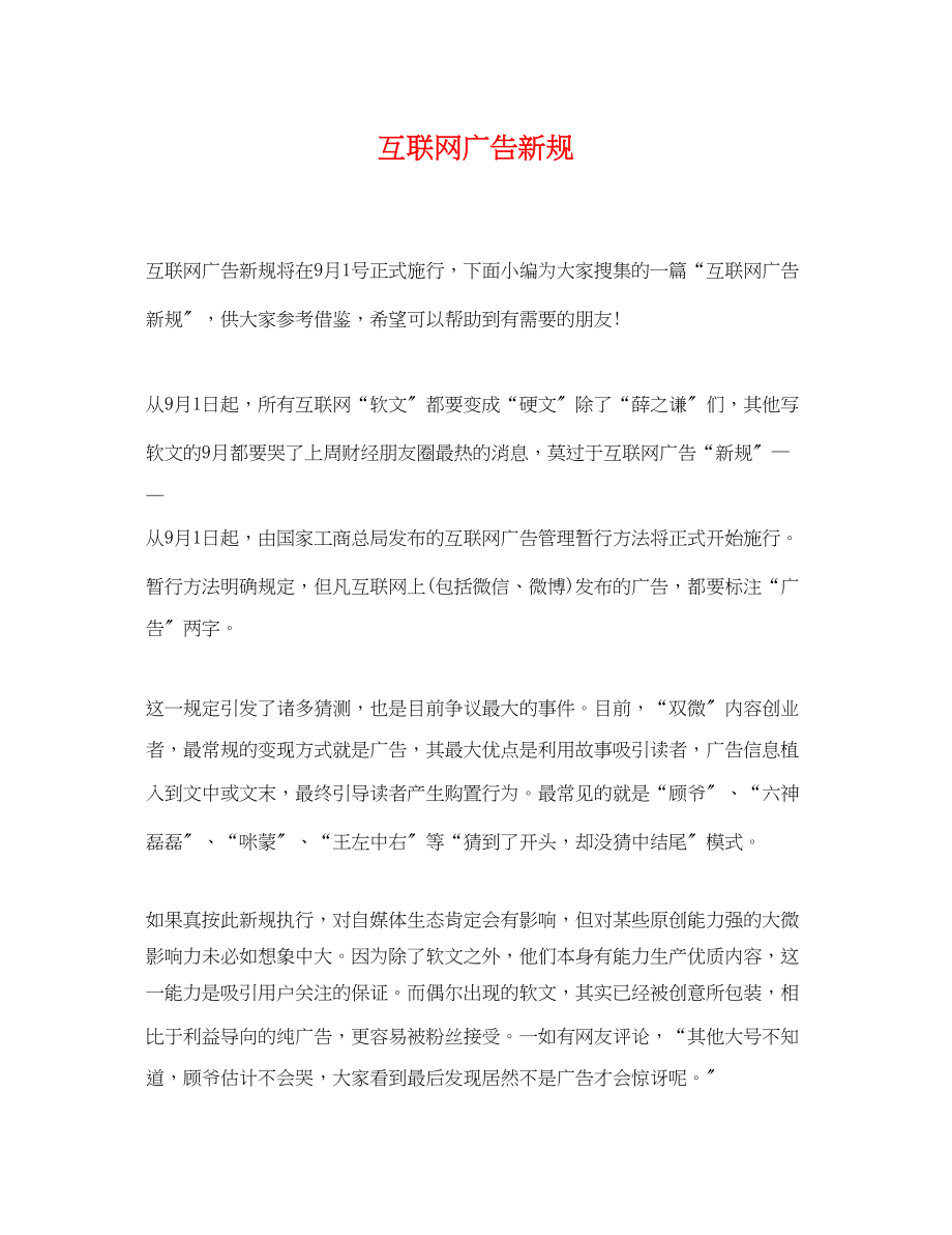 2023年互联网广告新规.docx_第1页