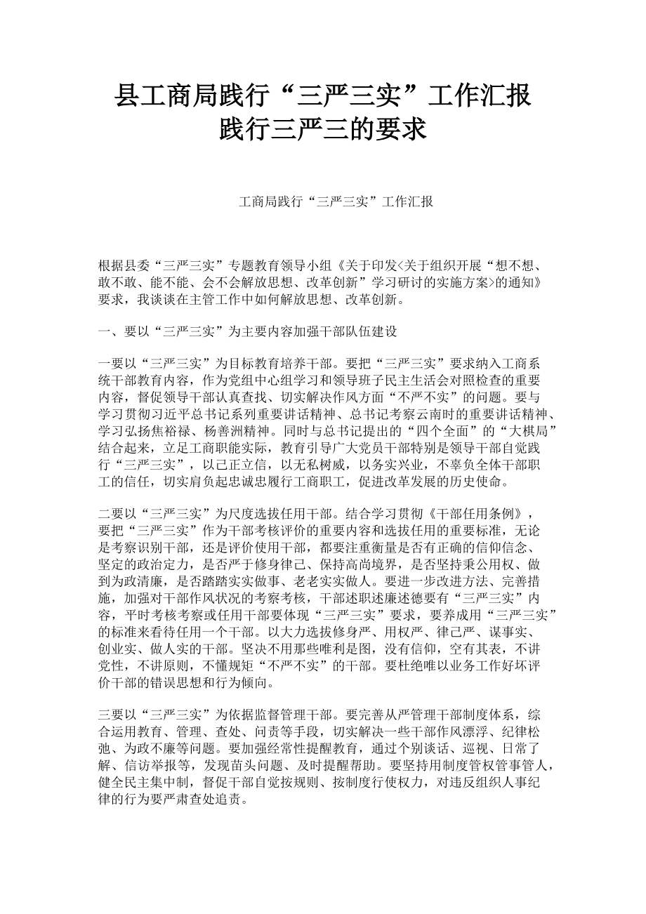 2023年县工商局践行“三严三实”工作汇报 践行三严三的要求.doc_第1页