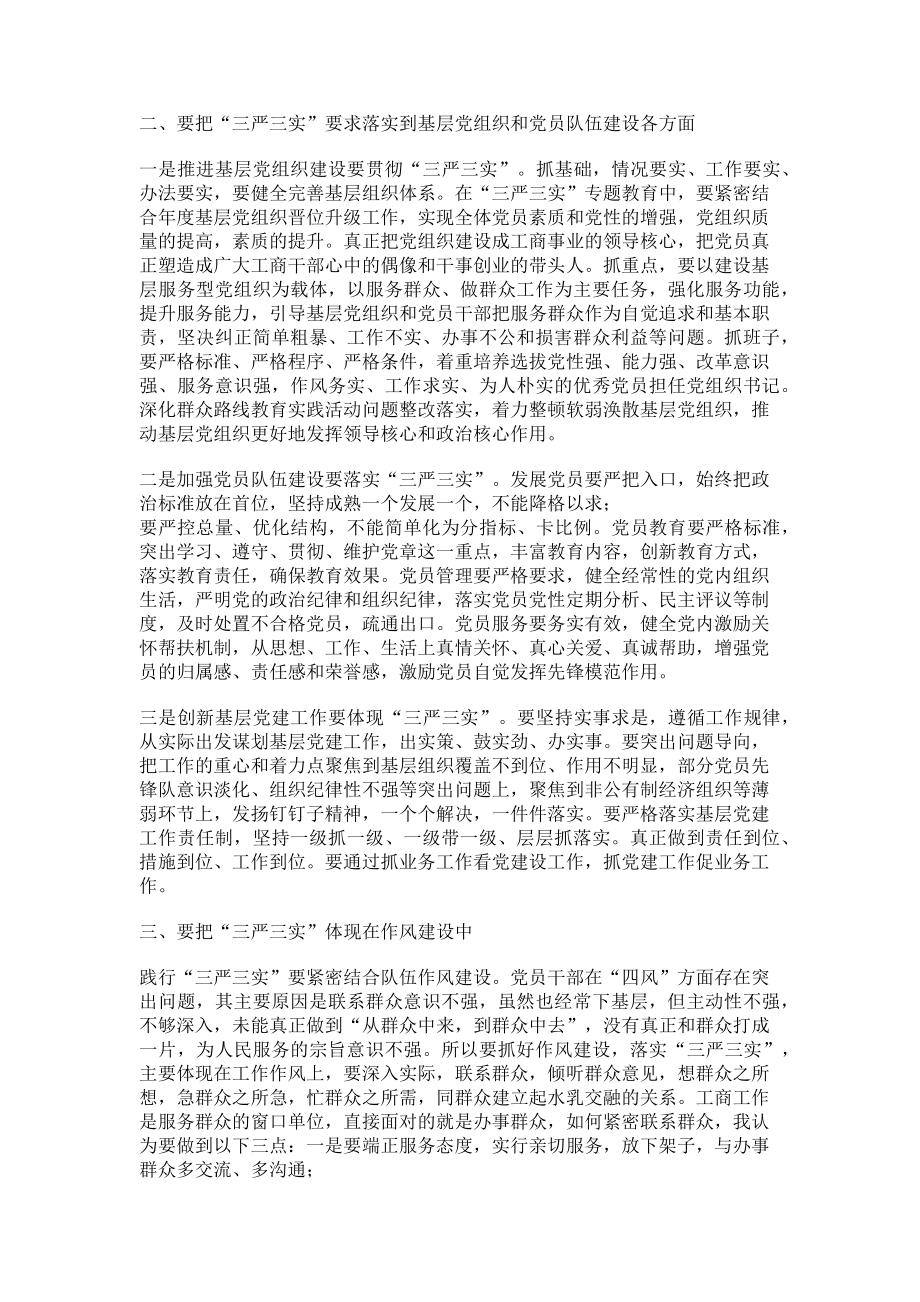 2023年县工商局践行“三严三实”工作汇报 践行三严三的要求.doc_第2页