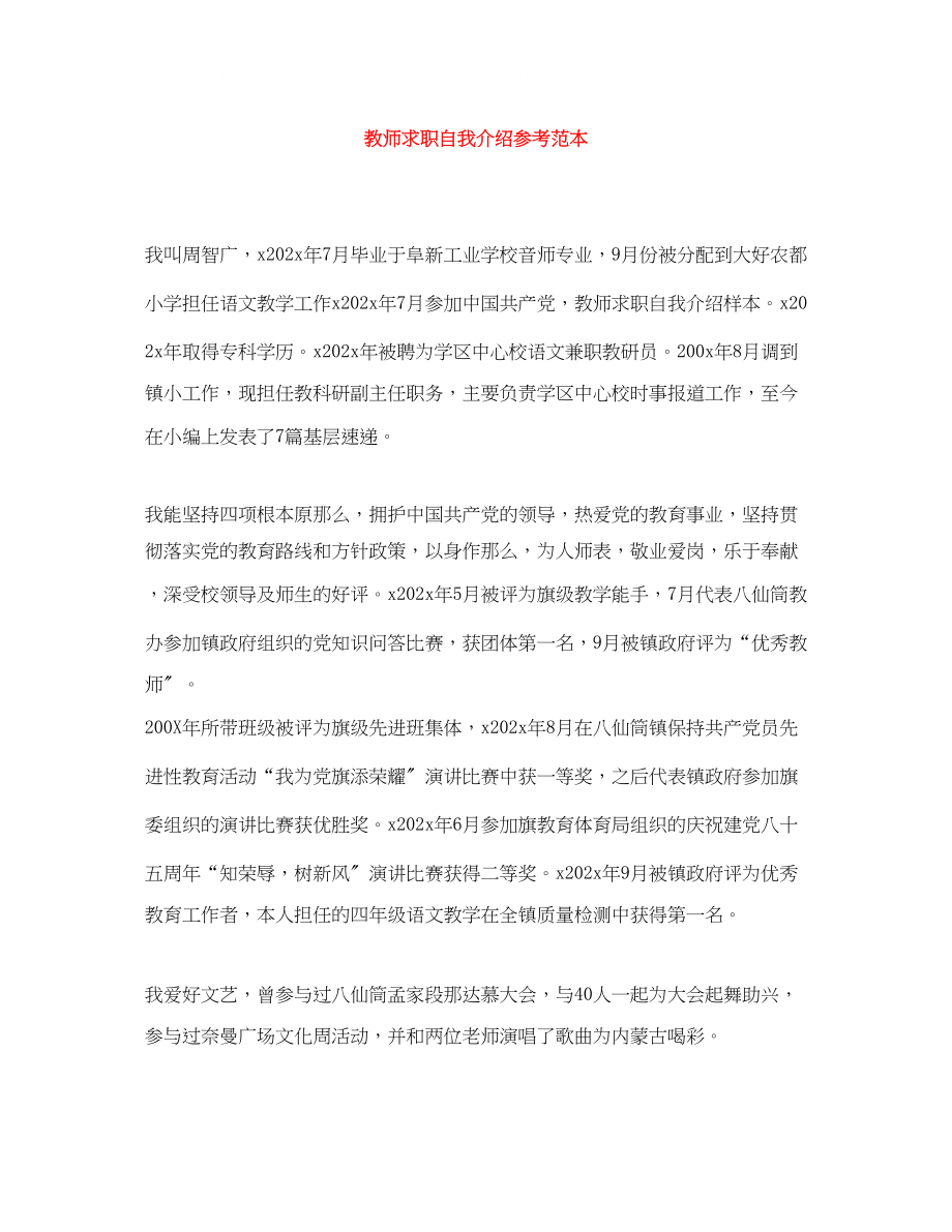 2023年教师求职自我介绍范本.docx_第1页