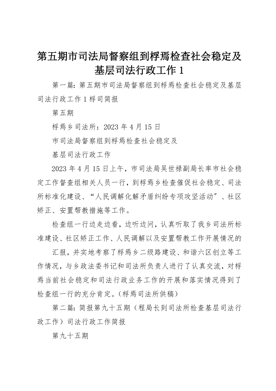 2023年第五期市司法局督察组到桴焉检查社会稳定及基层司法行政工作1新编.docx_第1页