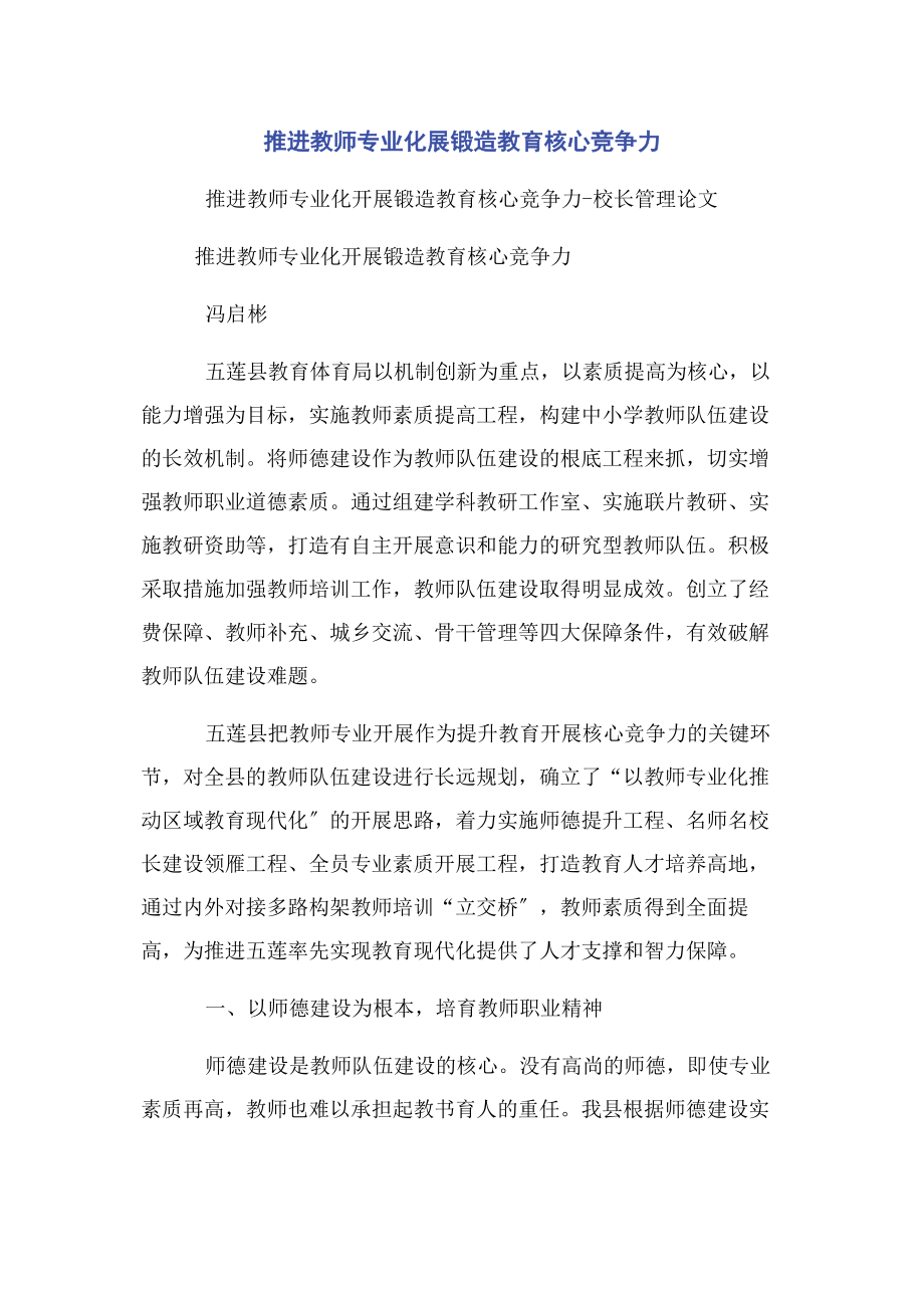 2023年推进教师专业化展锻造教育核心竞争力.docx_第1页