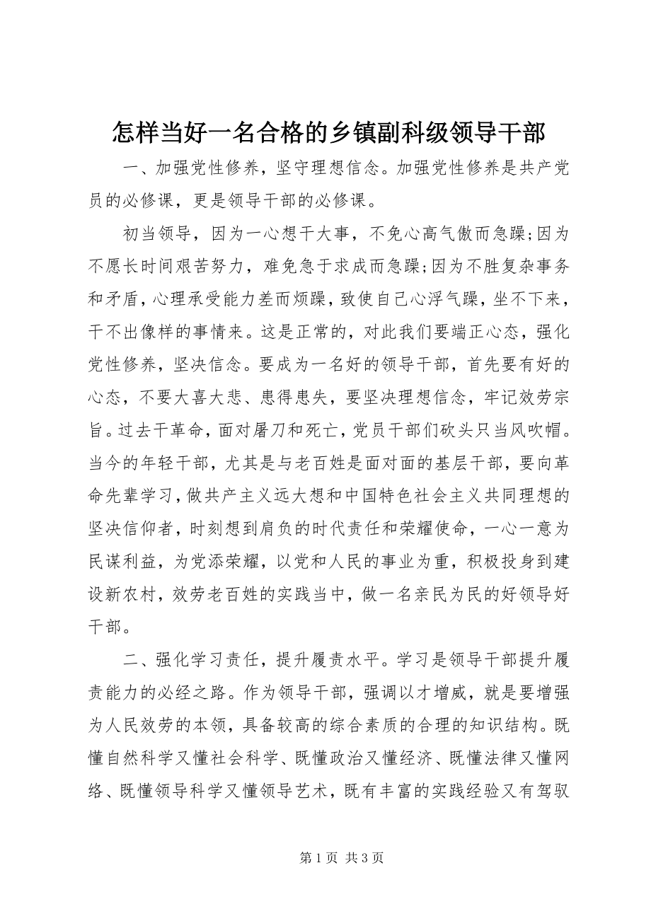 2023年怎样当好一名合格的乡镇副科级领导干部.docx_第1页