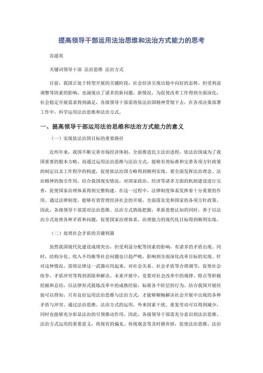 2023年提高领导干部运用法治思维和法治方式能力的思考.docx_第1页