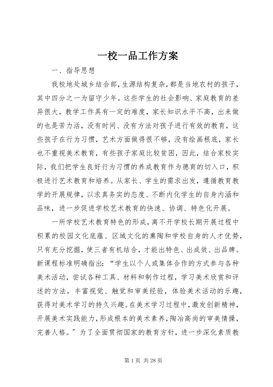 2023年一校一品工作计划.docx_第1页