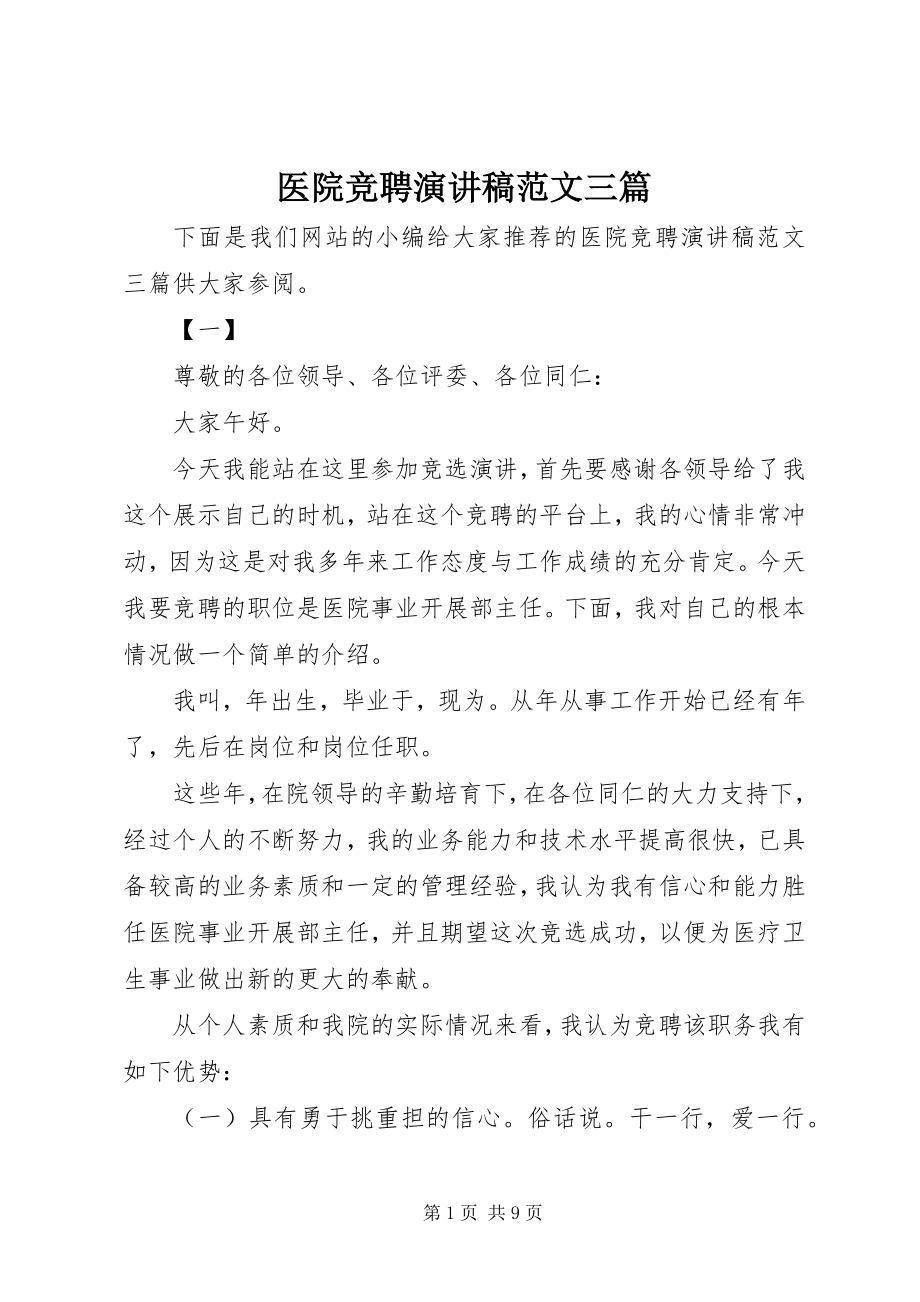 2023年医院竞聘演讲稿三篇2.docx_第1页