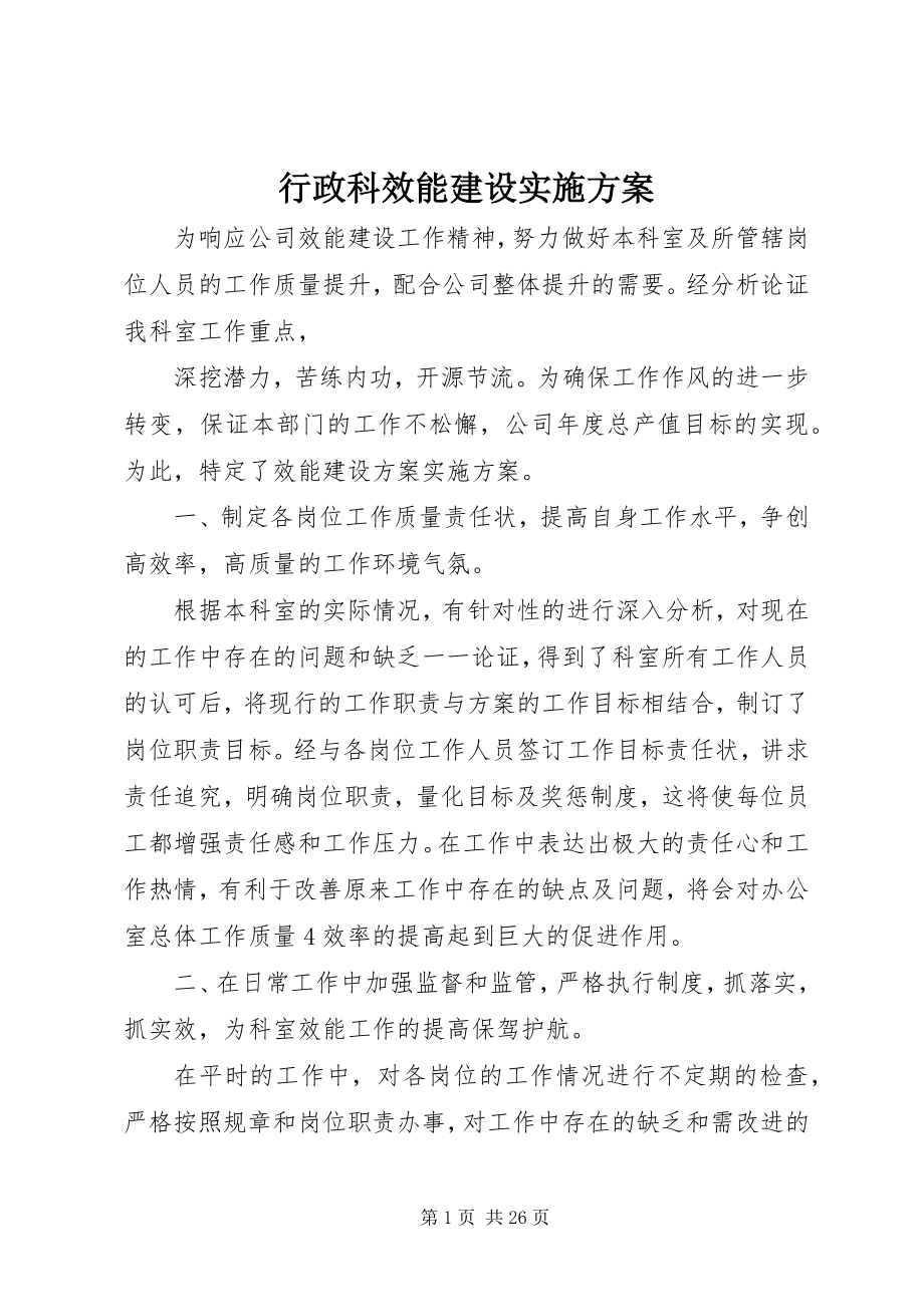 2023年行政科效能建设实施方案.docx_第1页