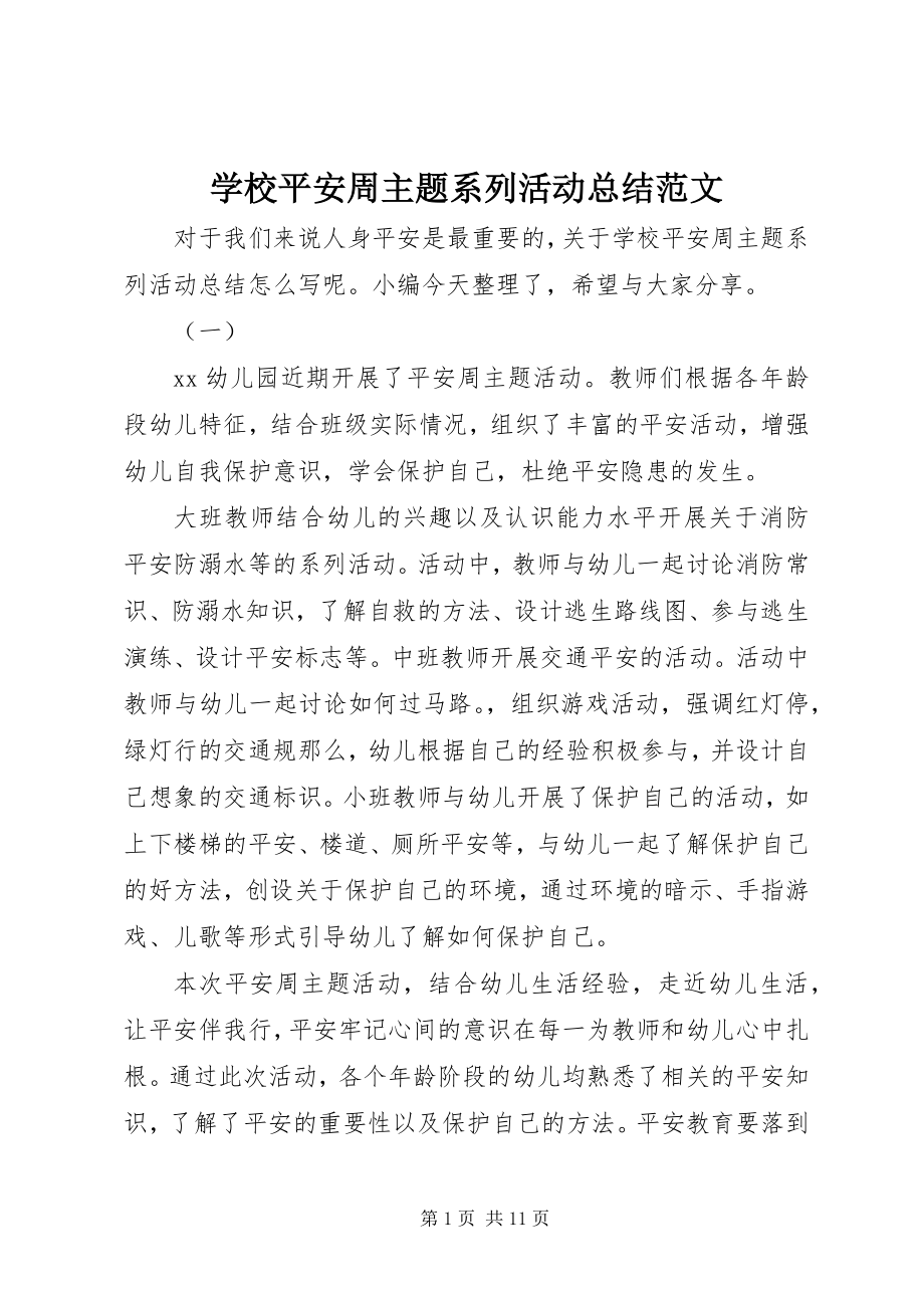 2023年学校安全周主题系列活动总结.docx_第1页