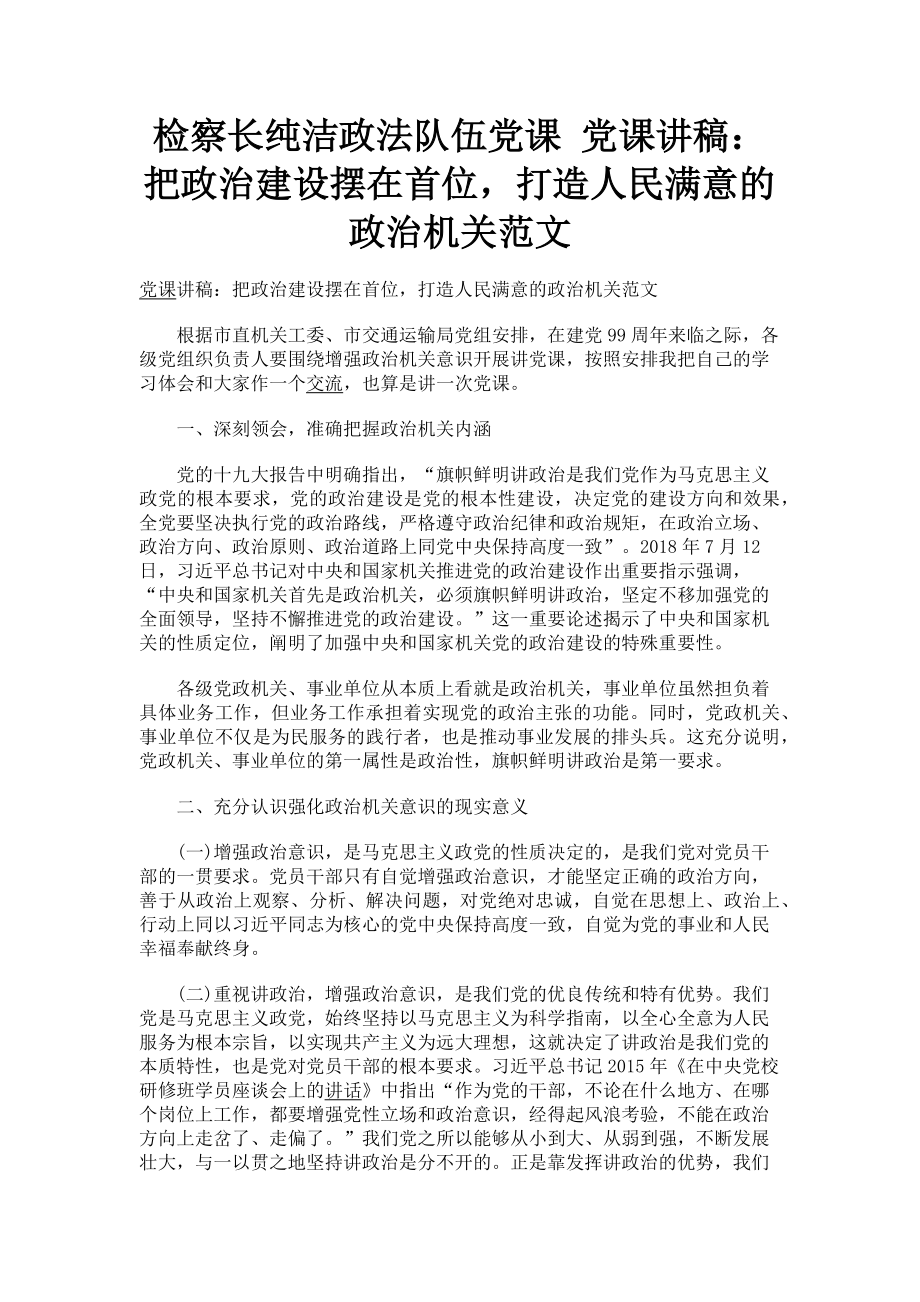 2023年检察长纯洁政法队伍党课 党课讲稿：把政治建设摆在首位打造人民满意的政治机关范文.doc_第1页