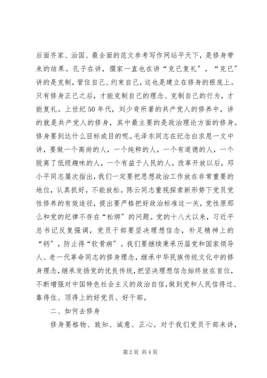 2023年“严以修身”专题研讨会总结致辞稿新编.docx_第2页