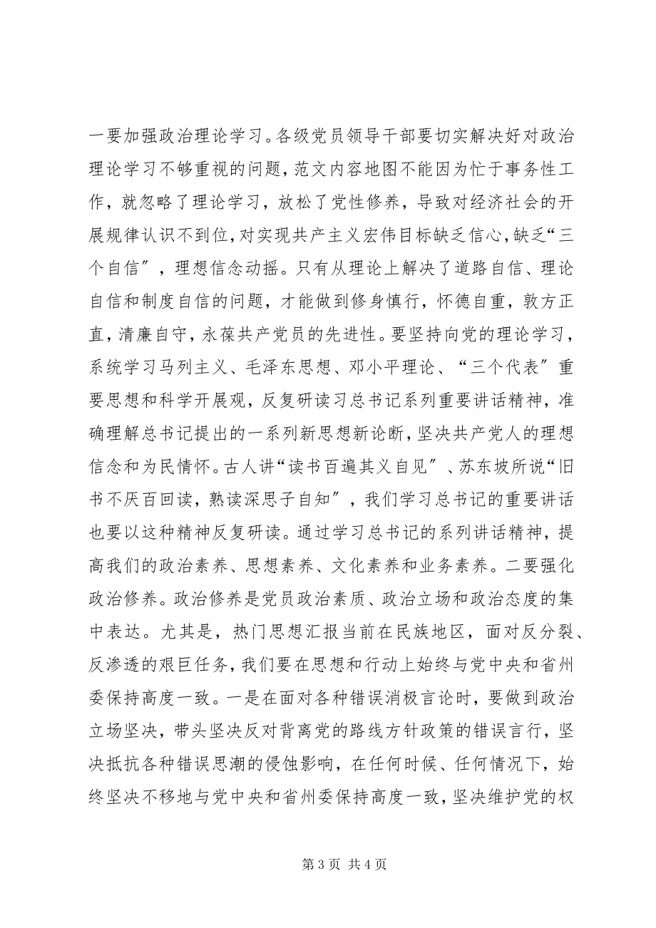 2023年“严以修身”专题研讨会总结致辞稿新编.docx_第3页