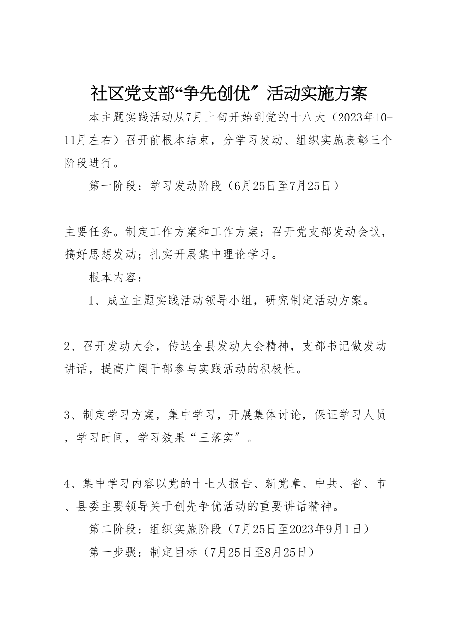 2023年社区党支部争先创优活动实施方案.doc_第1页