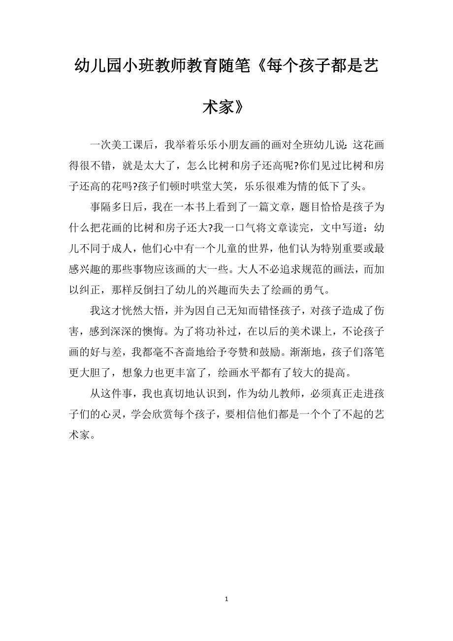 幼儿园小班教师教育随笔《每个孩子都是艺术家》.doc_第1页