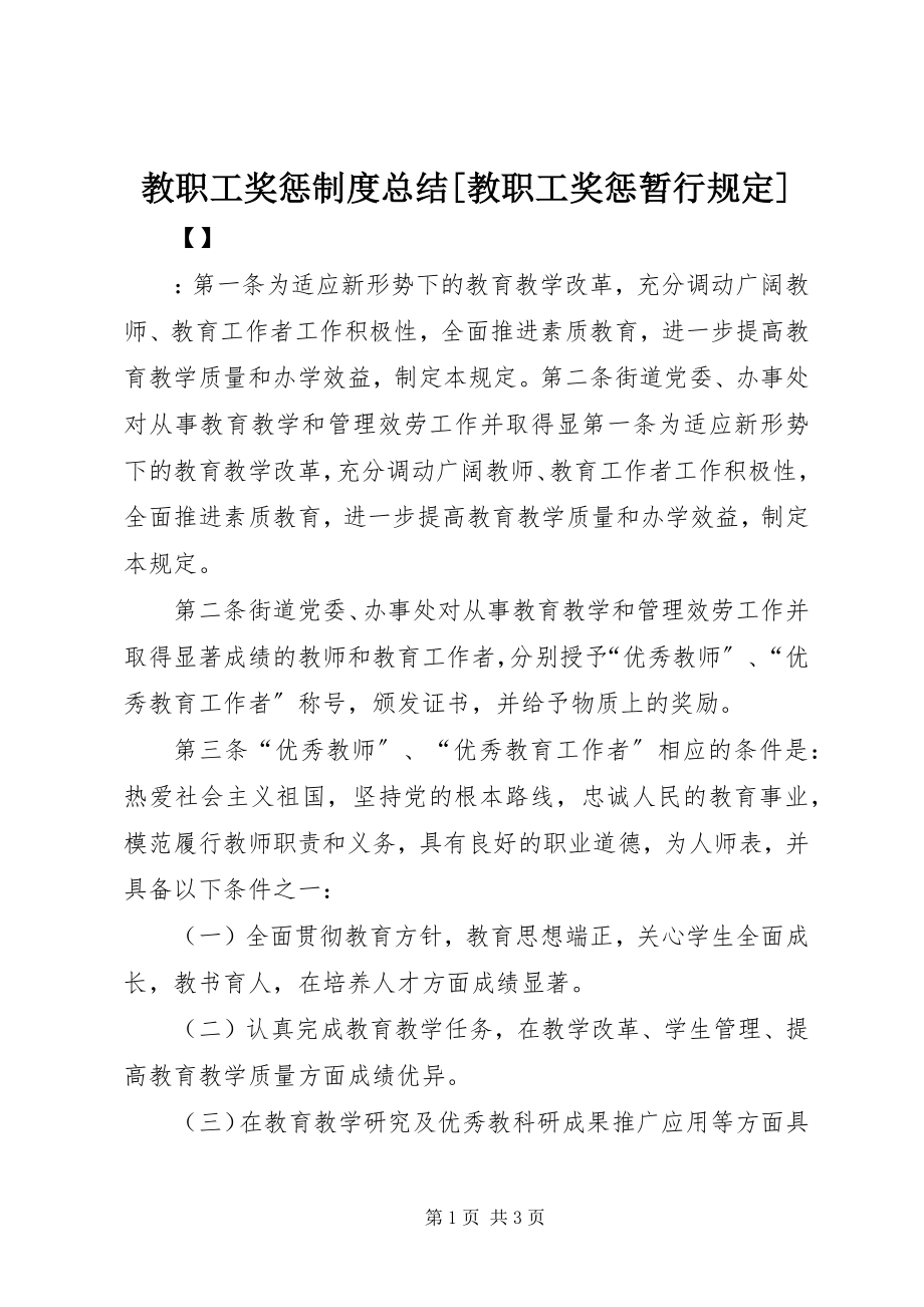 2023年教职工奖惩制度总结[教职工奖惩暂行规定.docx_第1页