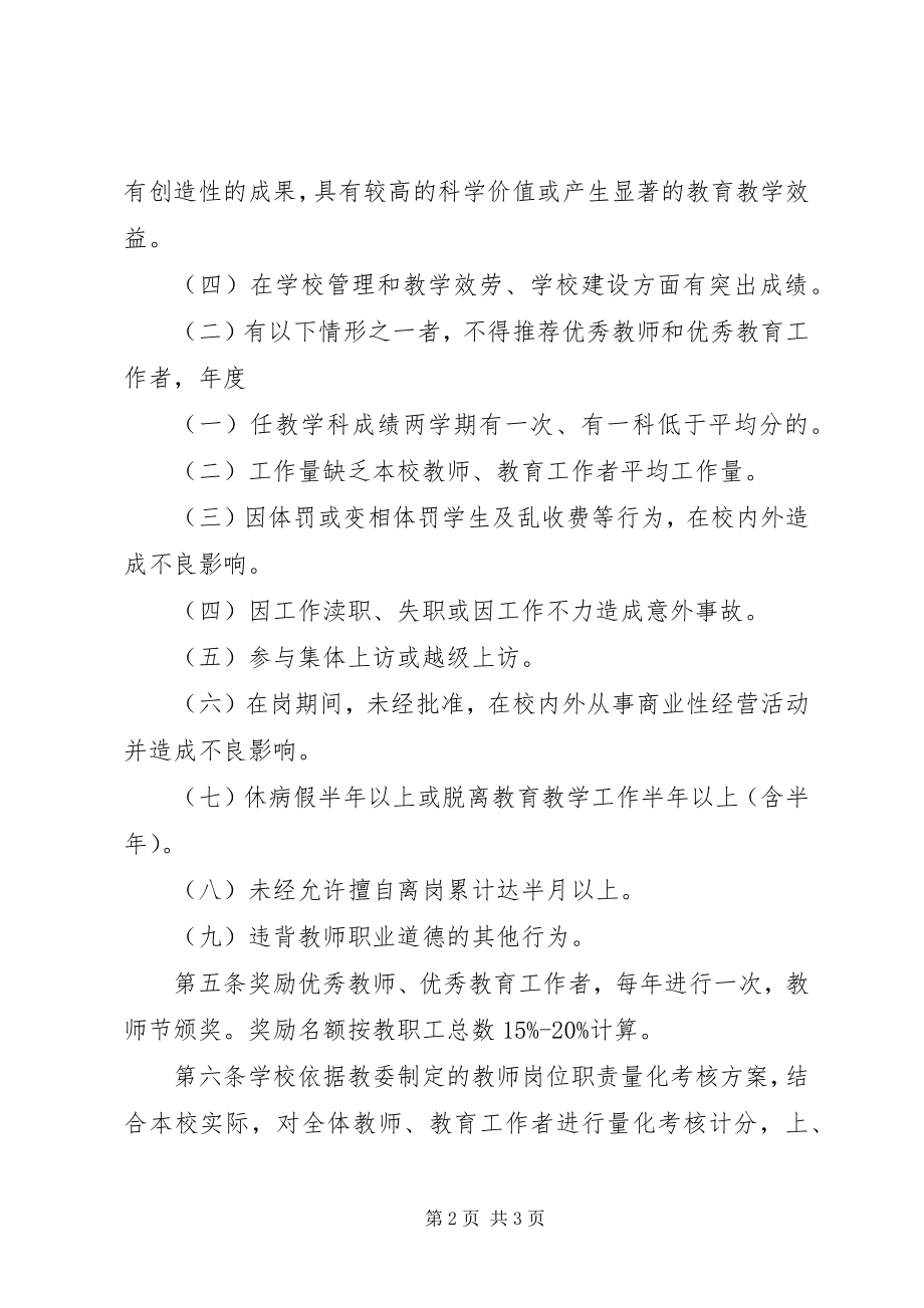 2023年教职工奖惩制度总结[教职工奖惩暂行规定.docx_第2页