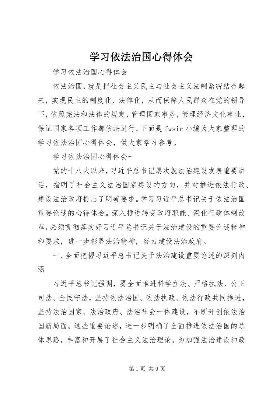 2023年学习依法治国心得体会3.docx_第1页