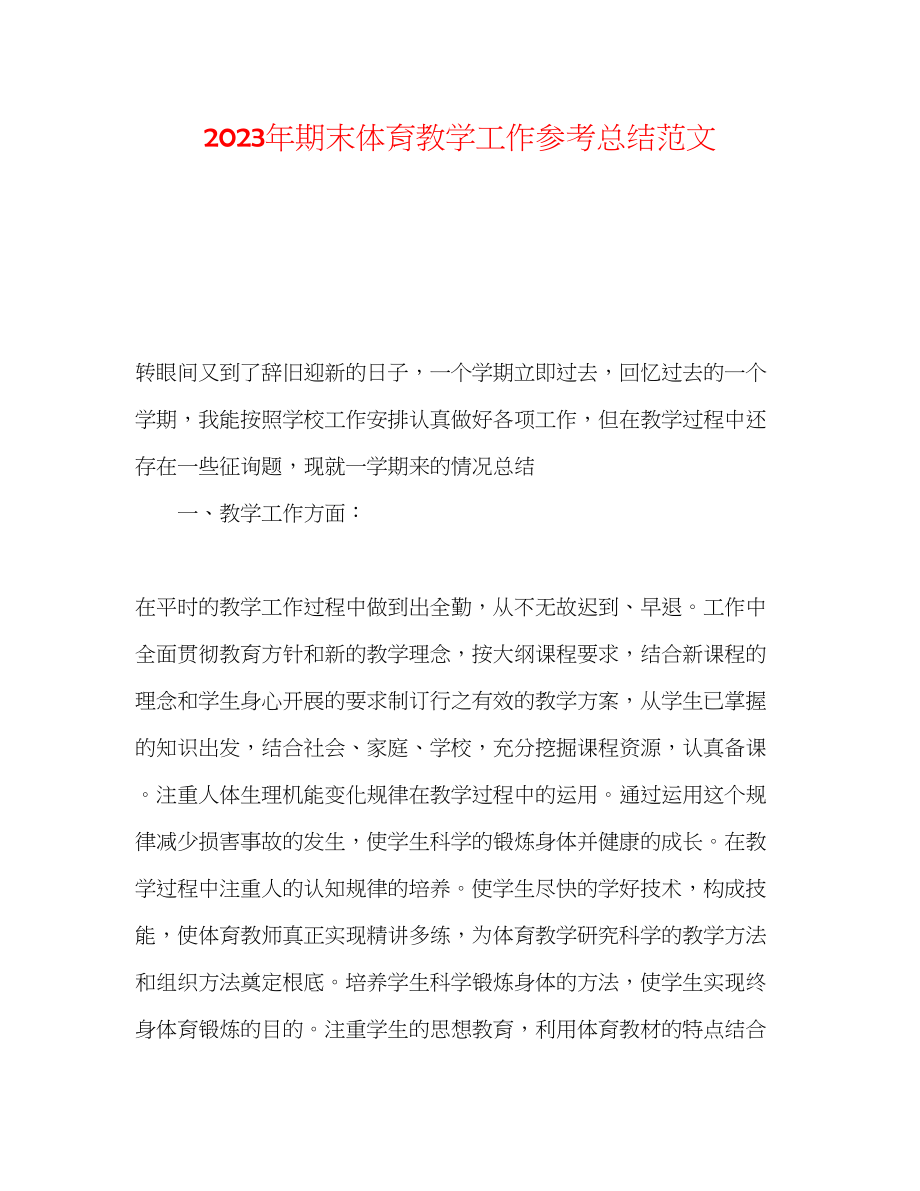 2023年期末体育教学工作总结范文.docx_第1页