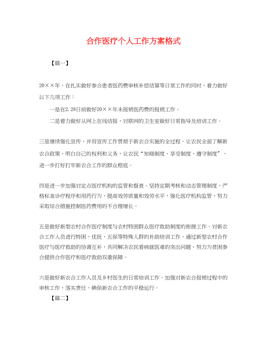 2023年合作医疗个人工作计划格式.docx_第1页