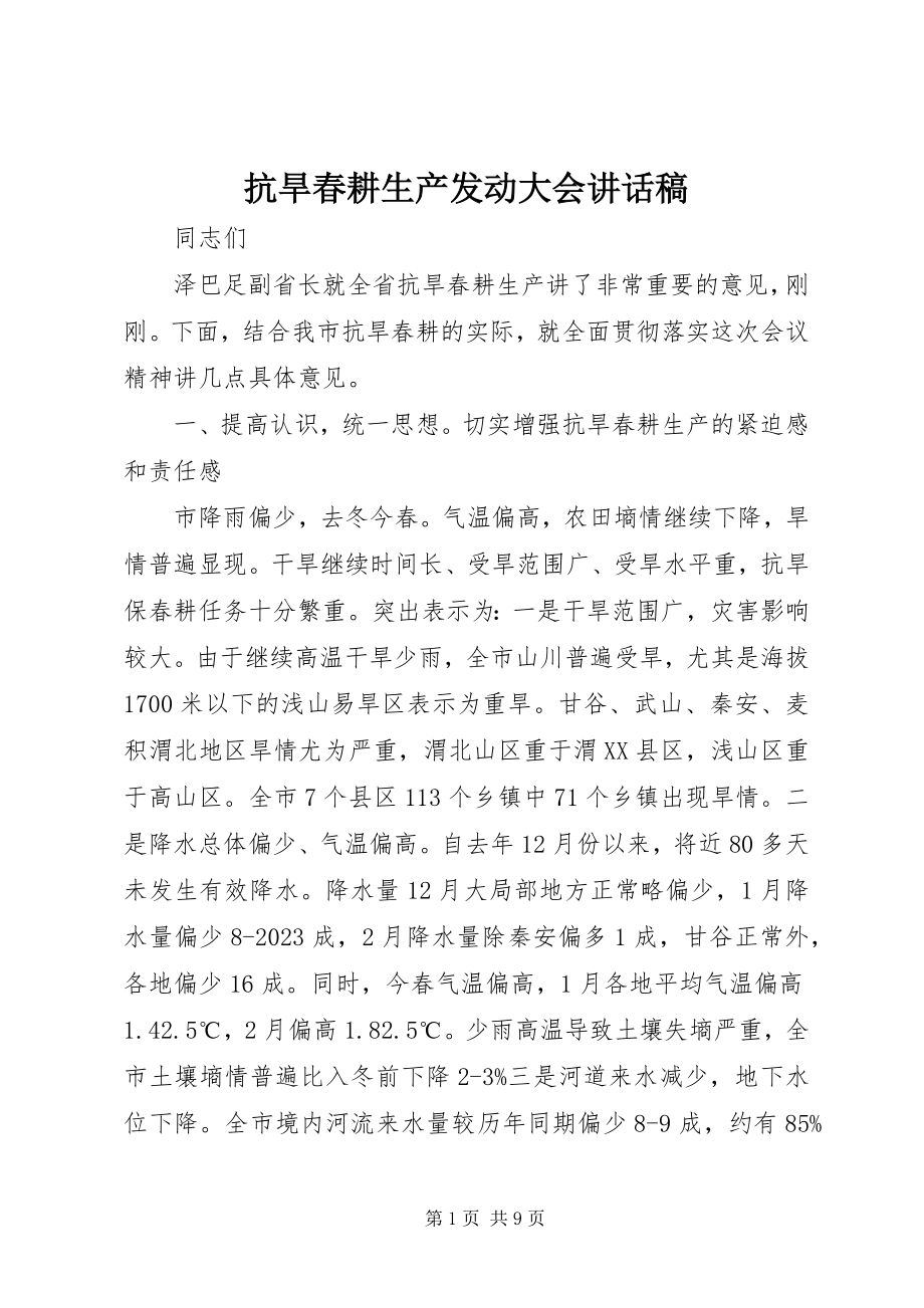 2023年抗旱春耕生产动员大会致辞稿.docx_第1页