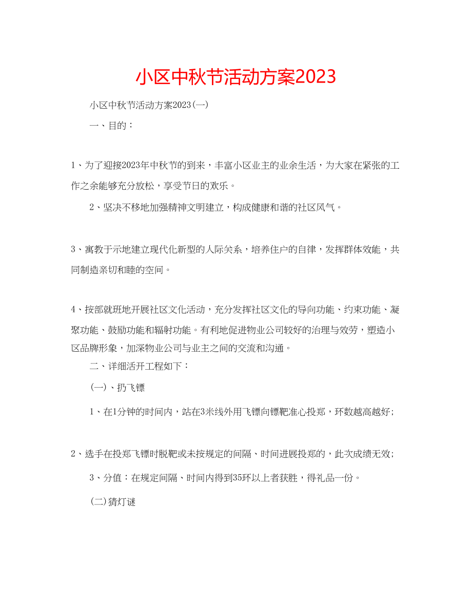 2023年小区中秋节活动方案2.docx_第1页